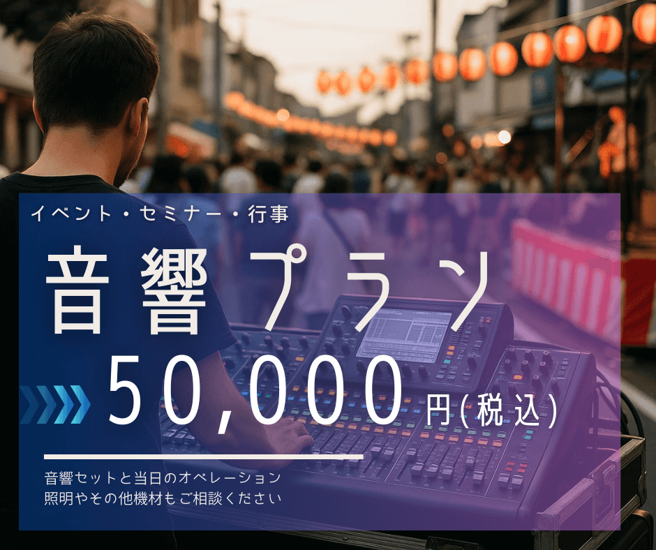イベント・セミナー・行事
「音響プラン」のサムネイル