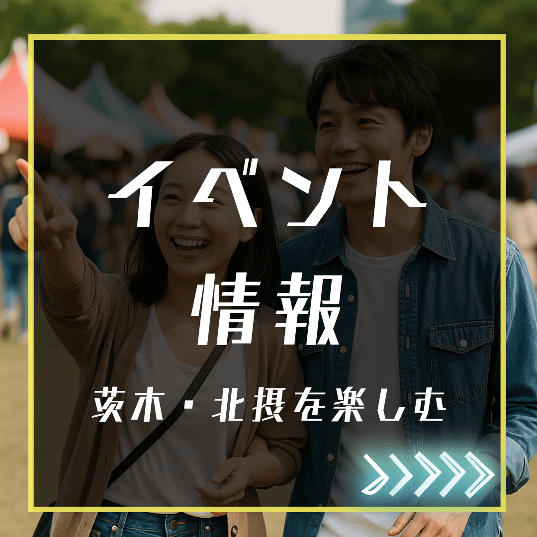 茨木・北摂を楽しむイベント情報