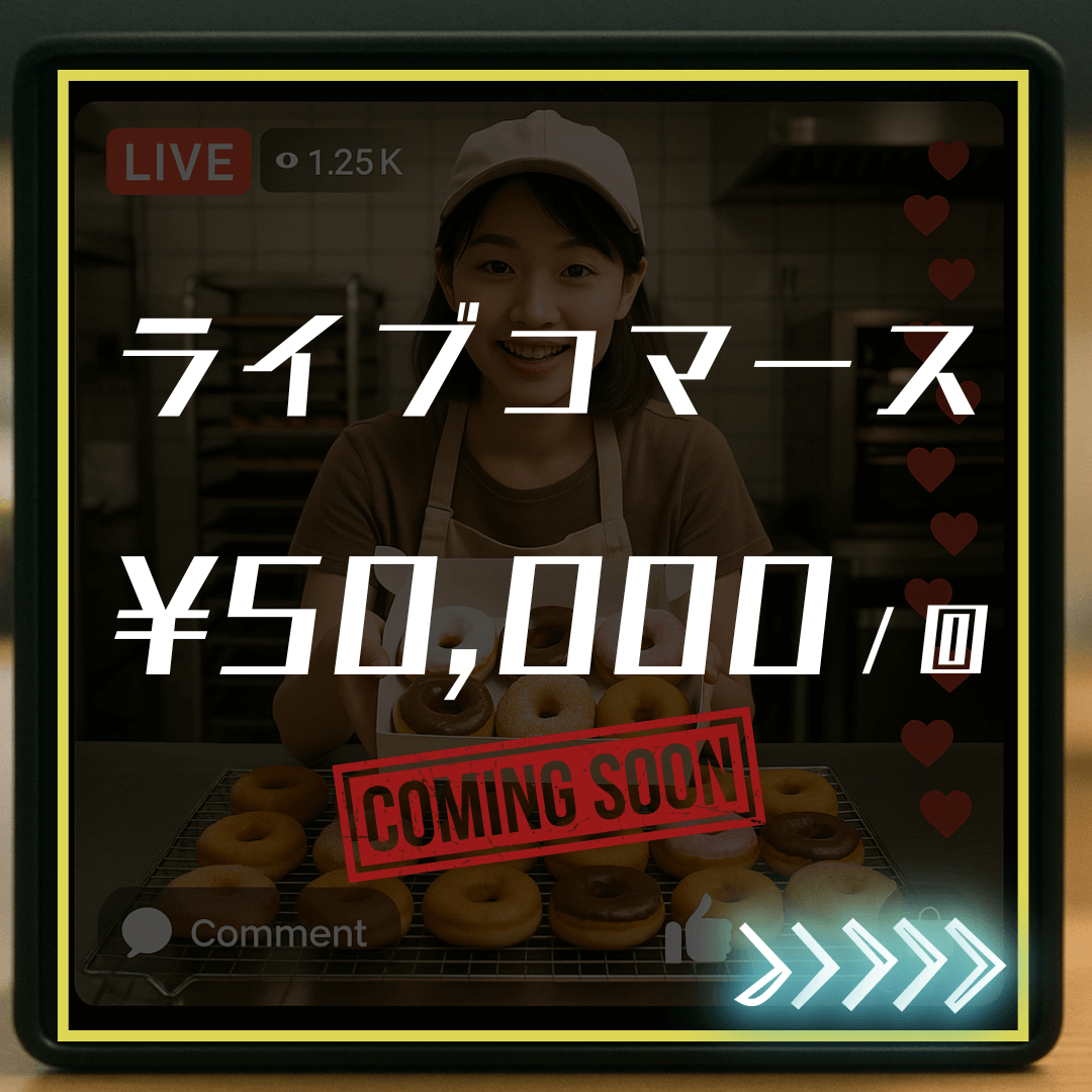 イベント・店舗・集客・販売
「ライブコマース」のサムネイル