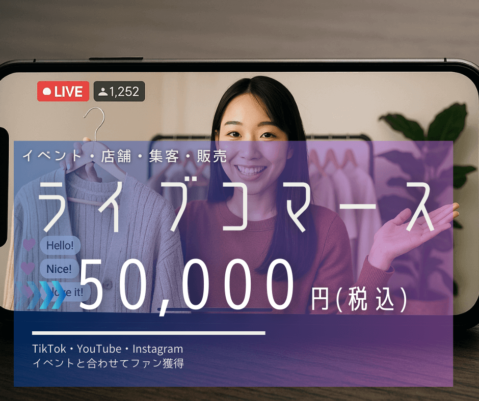 イベント・店舗・集客・販売
「ライブコマース」のサムネイル