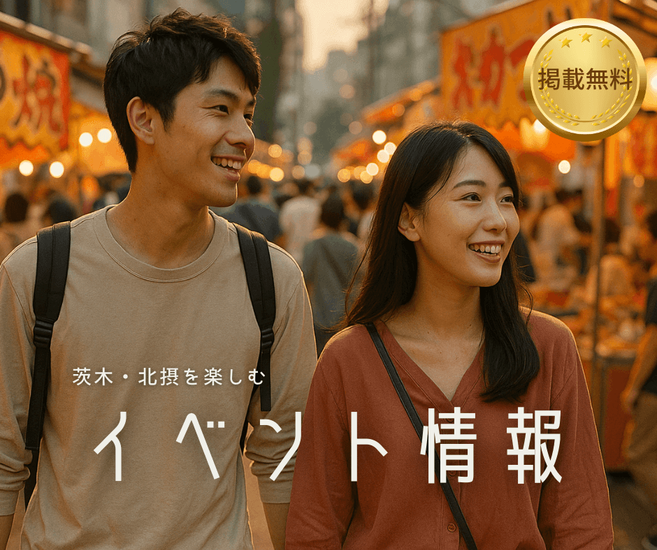 茨木・北摂を楽しむイベント情報