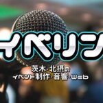 イベリン